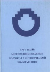 book Круг идей: междисциплинарные подходы в исторической информатике