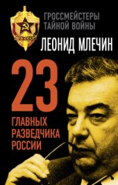 book 23 главных разведчика России