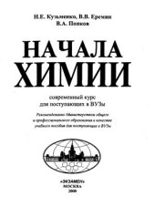 book Начала химии. Современный курс для поступающих в вузы