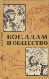 book Бог, Адам и общество