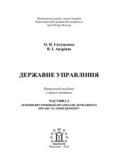 book Державне управління. Ч. 3. Основи внутрішньої організації державного органу та менеджменту