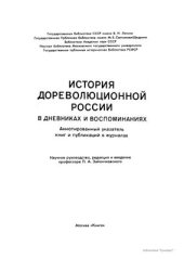 book История дореволюционной России в дневниках и воспоминаниях: в 5 т., 13 кн. Т. 3. Ч. 4. 1857-1894