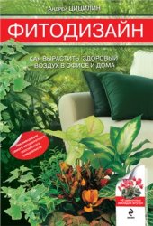 book Фитодизайн. Как вырастить здоровый воздух в офисе и дома