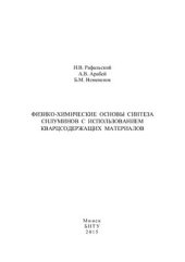 book Физико-химические основы синтеза силуминов с использованием кварцсодержащих материалов