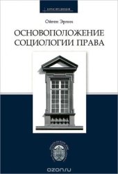 book Основоположение социологии права