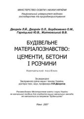 book Будівельне матеріалознавство. Цементи, бетони і розчини