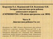 book Экспресс-диагностика речи ребенка дошкольного возраста (скриншоты с CD-диска Программы для ЭВМ. 2 часть)