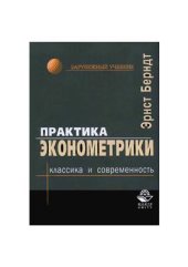 book Практика эконометрики. Классика и современность + Примеры