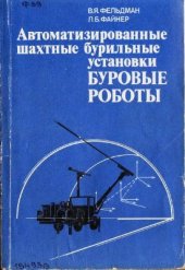 book Автоматизированные шахтные бурильные установки - буровые роботы