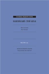 book Политический строй Китая