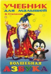 book Волшебная азбука. Сказки и загадки