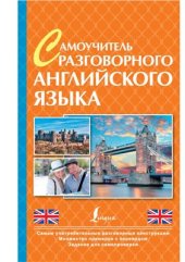 book Самоучитель разговорного английского языка