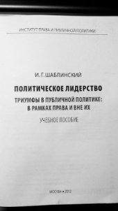 book Политическое лидерство. Триумфы в публичной политике: в рамках права и вне их