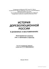 book История дореволюционной России в дневниках и воспоминаниях: в 5 т., 13 кн. Т. 4. Ч. 3. 1895-1917