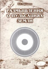 book Размышления о пульсациях Земли