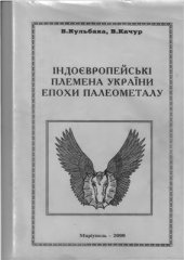 book Індоєвропейські племена України епохи палеометалу