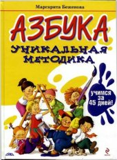 book Азбука. Уникальная методика: учимся за 45 дней!