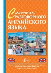 book Самоучитель разговорного английского языка