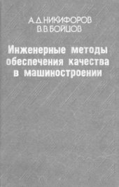 book Инженерные методы обеспечения качества в машиностроении