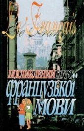 book Поглиблений курс французької мови