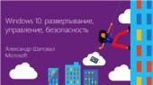 book Windows 10: развертывание, управление, безопасность. Часть 01