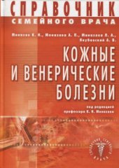 book Справочник семейного врача: Кожные и венерические болезни