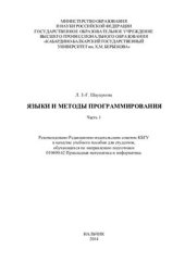 book Языки и методы программирования. Часть I