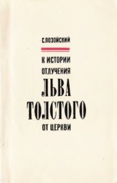 book К истории отлучения Льва Толстого от церкви