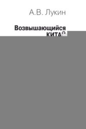 book Возвышающийся Китай и будущее России