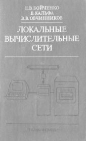 book Локальные вычислительные сети