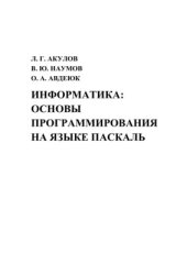 book Информатика: основы программирования на языке Паскаль