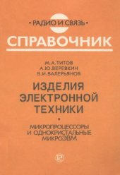 book Изделия электронной техники. Микропроцессоры и однокристальные микроЭВМ