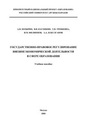 book Государственно-правовое регулирование внешнеэкономической деятельности в сфере образования