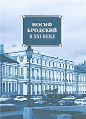 book Иосиф Бродский в XXI веке: материалы международной научноисследовательской конференции