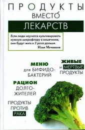 book Продукты вместо лекарств