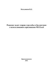 book Решение задач теории стрельбы и баллистики с использованием приложения MS Excel