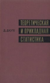 book Теоретическая и прикладная статистика