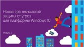 book Windows 10: развертывание, управление, безопасность. Часть 05