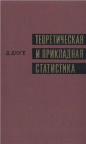 book Теоретическая и прикладная статистика