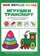 book Игрушки. Транспорт