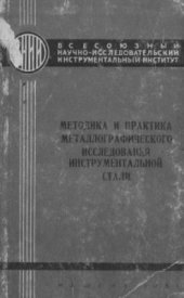 book Методика и практика металлографического исследования инструментальной стали