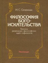 book Философия богоискательства: Критика религиозно-философских идей софиологов