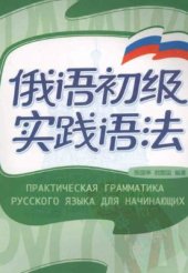 book Практическая грамматика русского языка для начинающих 陈国亭、韩爱国. 俄语初级实践语法 
