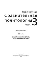 book Сравнительная политология. Часть 3. Политическая система Республики Беларусь