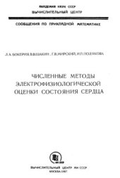 book Численные методы электрофизиологической оценки состояния сердца