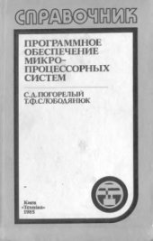 book Программное обеспечение микропроцессорных систем: Справочник