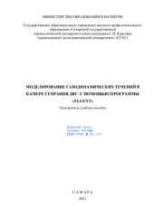 book Моделирование газодинамических течений в камере сгорания ДВС с помощью программы Fluent