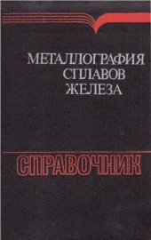 book Металлография сплавов железа