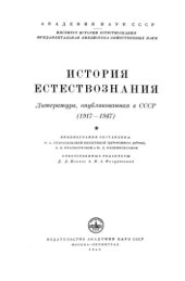 book История естествознания: Литература, опубликованная в СССР (1917-1947)