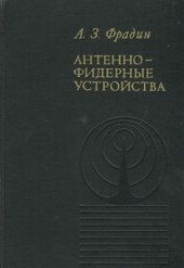 book Антенно-фидерные устройства